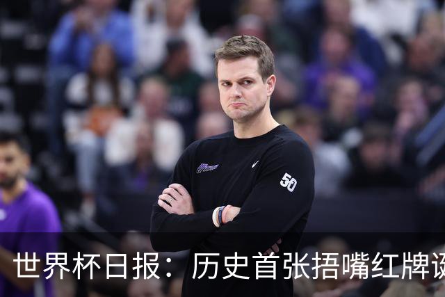 世界杯日报：历史首张捂嘴红牌诞生 海地土耳其提前出局