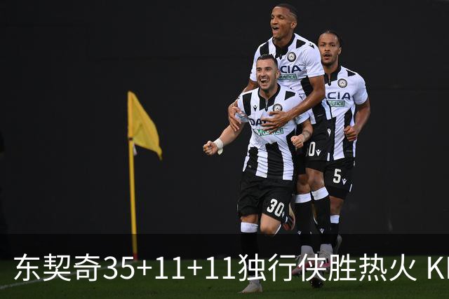 东契奇35+11+11独行侠胜热火 KD35分太阳擒龙