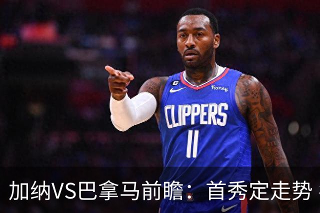 加纳VS巴拿马前瞻：首秀定走势 名帅5次征战世界杯 曼城8000万边锋冲击