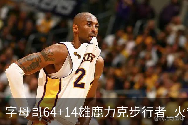 字母哥64+14雄鹿力克步行者 火箭擒灰熊4连胜