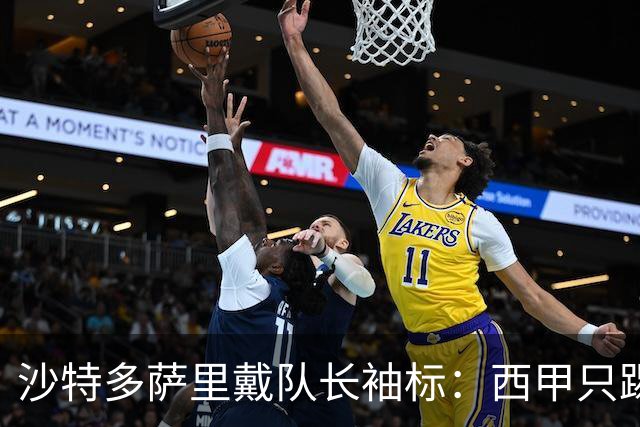 沙特多萨里戴队长袖标：西甲只踢33分钟，如今战西班牙
