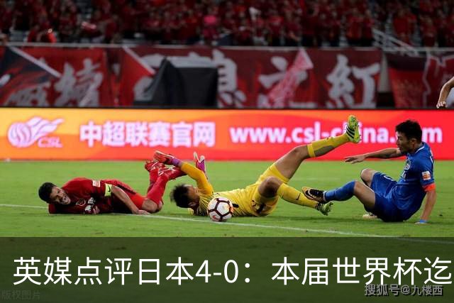 英媒点评日本4-0：本届世界杯迄今为止最一边倒的比赛之一